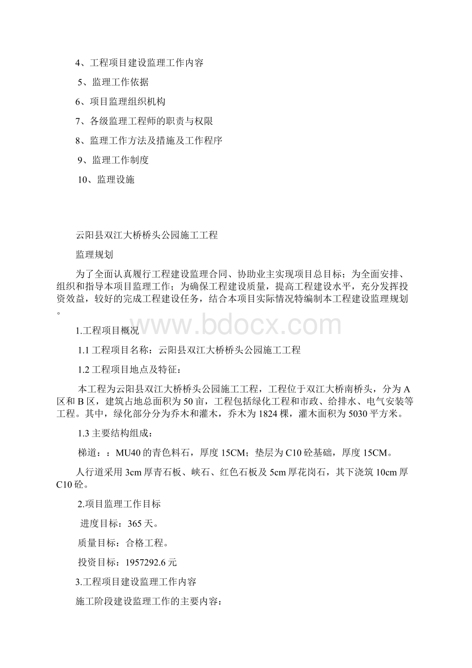 云阳县双江大桥桥头公园施工工程监理规划doc.docx_第2页