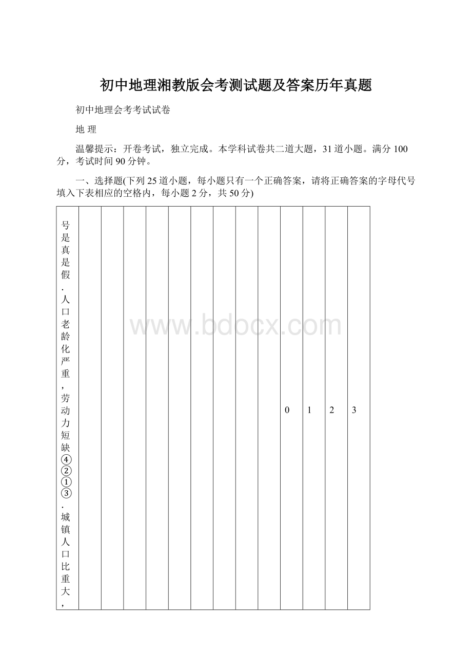 初中地理湘教版会考测试题及答案历年真题Word下载.docx_第1页