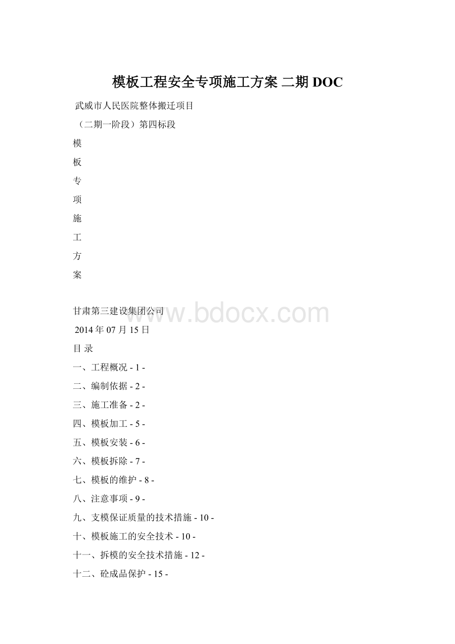 模板工程安全专项施工方案 二期DOCWord格式文档下载.docx