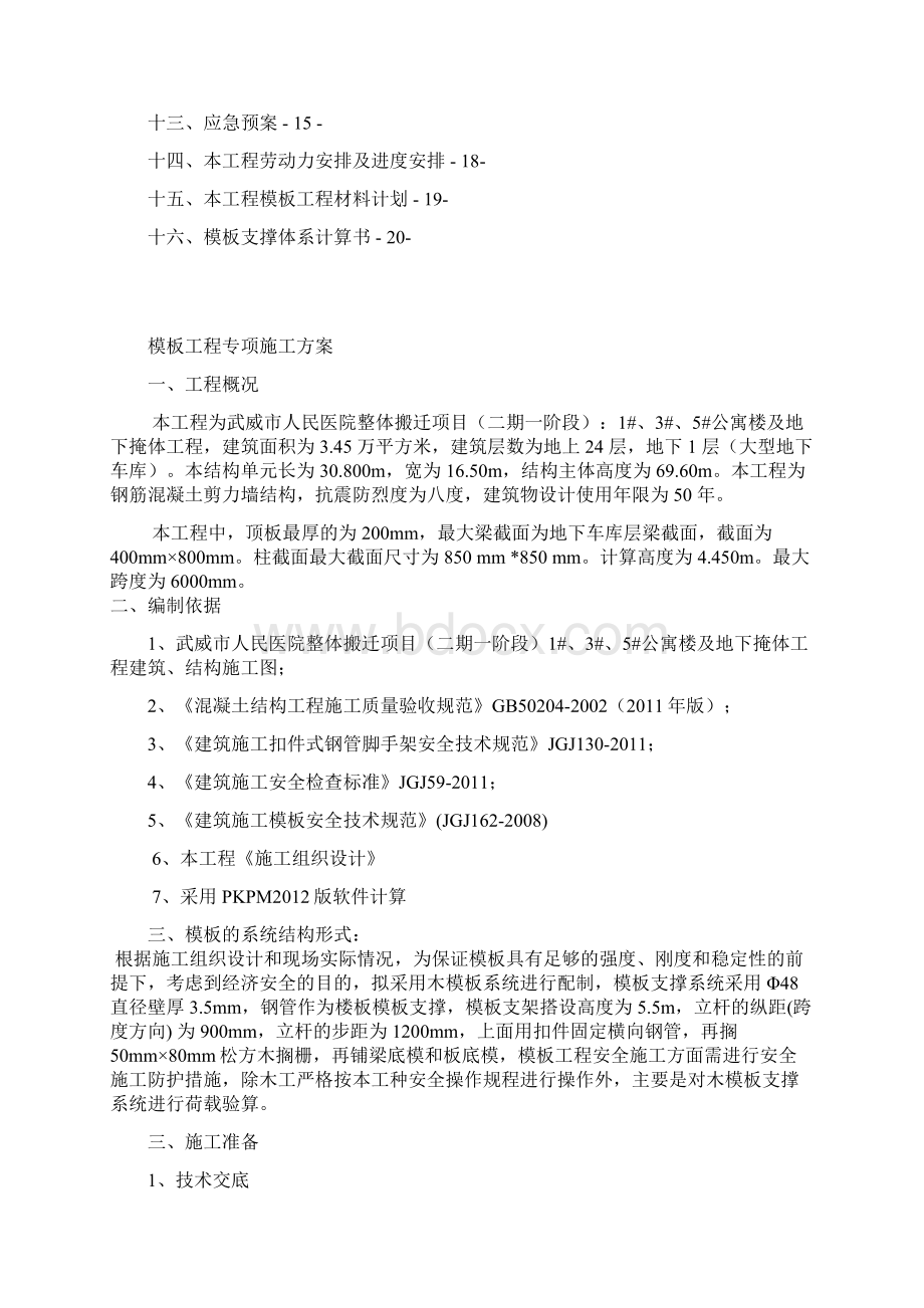 模板工程安全专项施工方案 二期DOCWord格式文档下载.docx_第2页