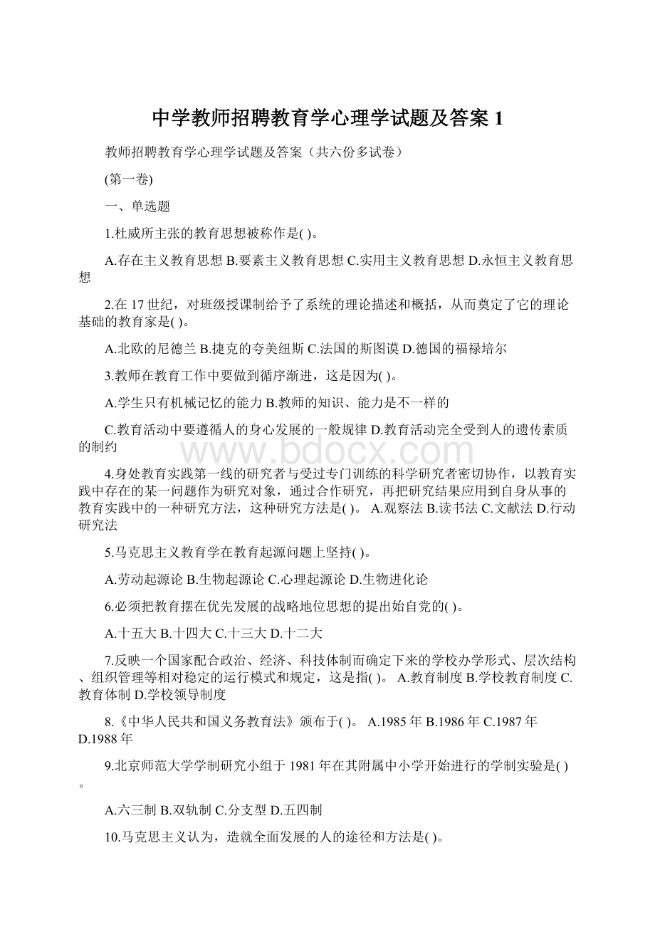 中学教师招聘教育学心理学试题及答案1Word下载.docx