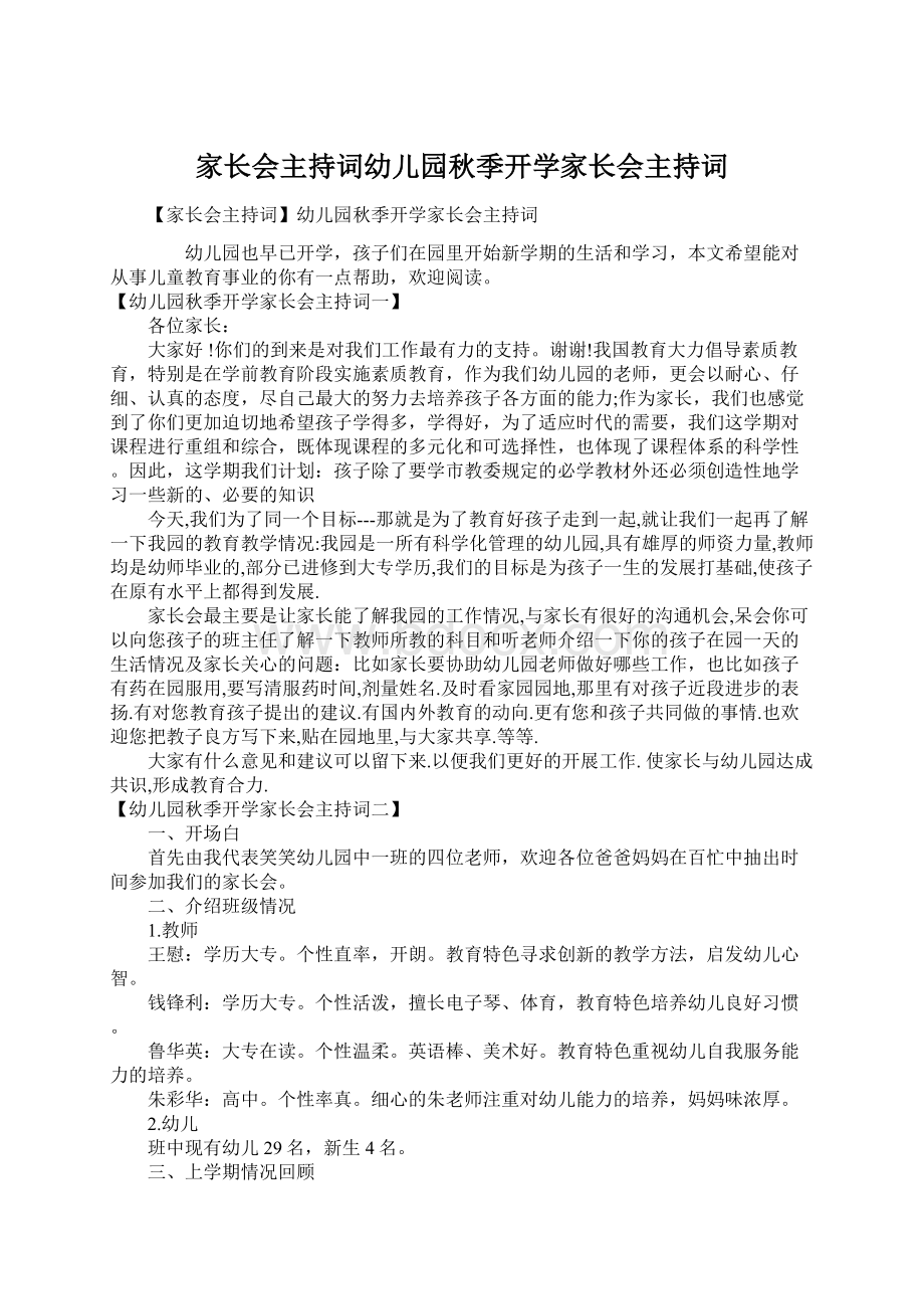 家长会主持词幼儿园秋季开学家长会主持词文档格式.docx