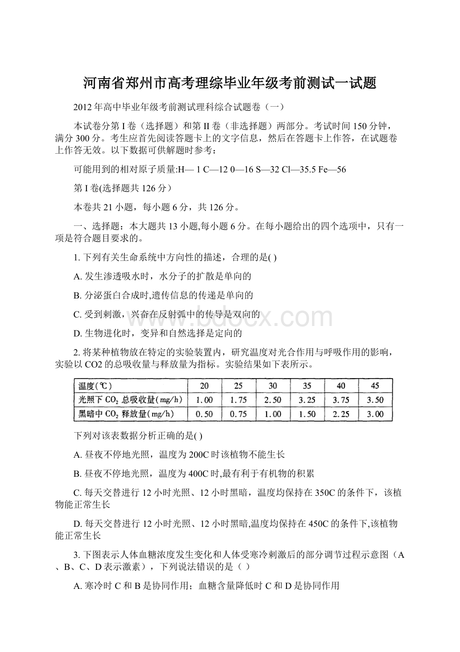 河南省郑州市高考理综毕业年级考前测试一试题.docx_第1页