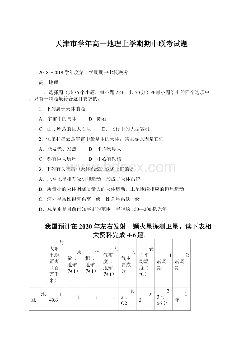 天津市学年高一地理上学期期中联考试题.docx