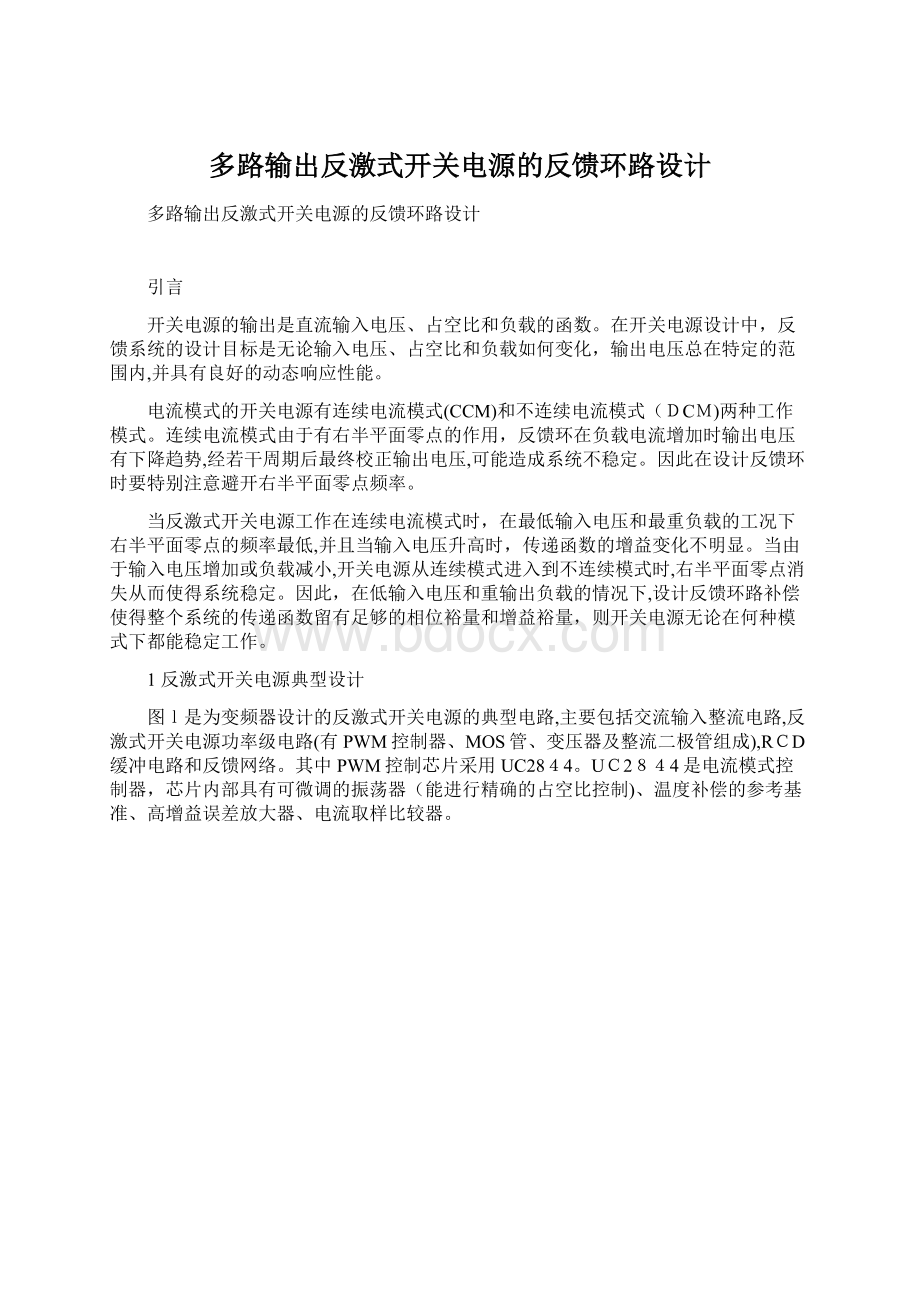 多路输出反激式开关电源的反馈环路设计.docx_第1页