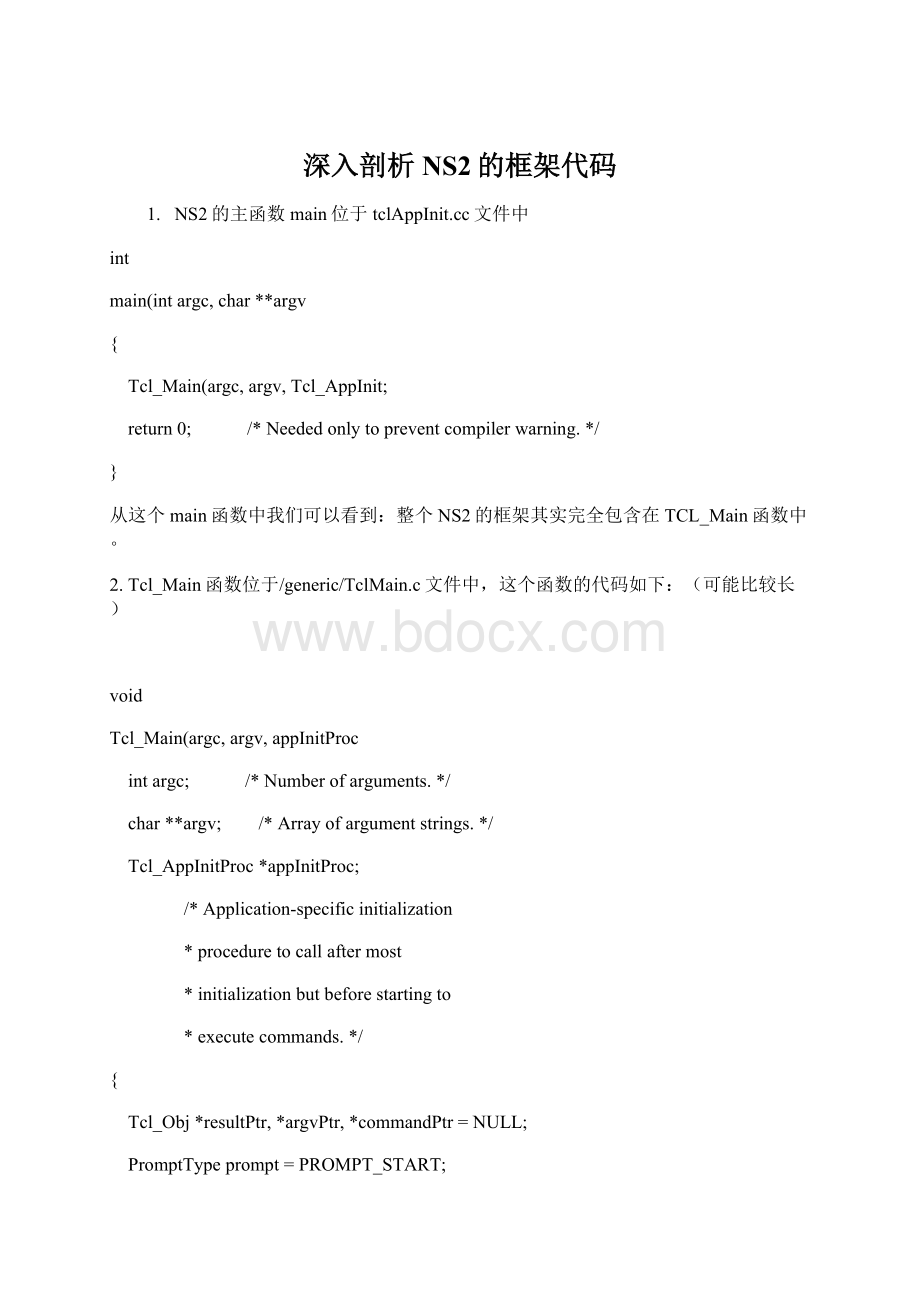 深入剖析NS2的框架代码.docx