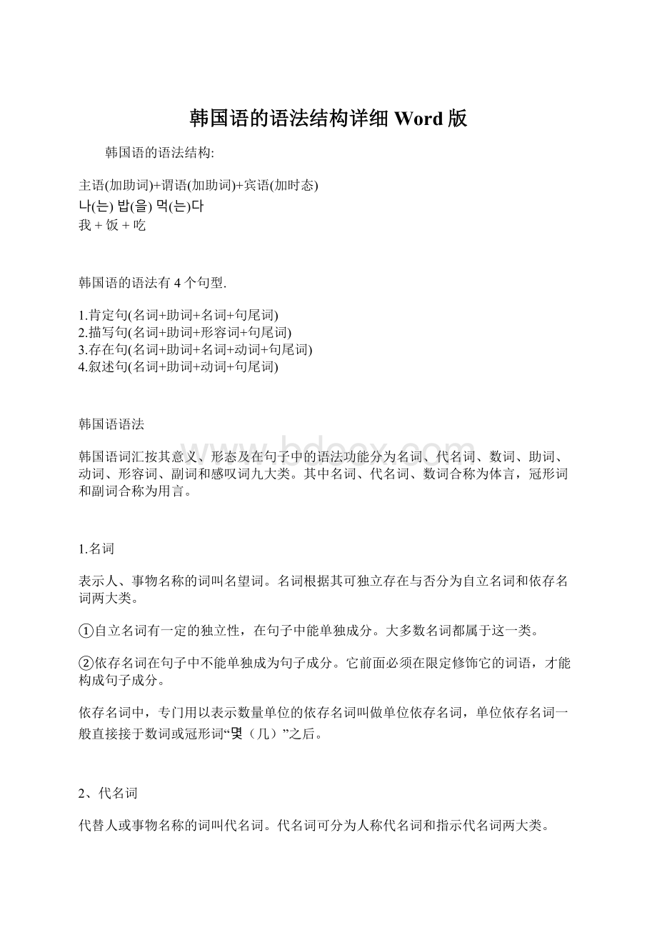 韩国语的语法结构详细Word版.docx_第1页