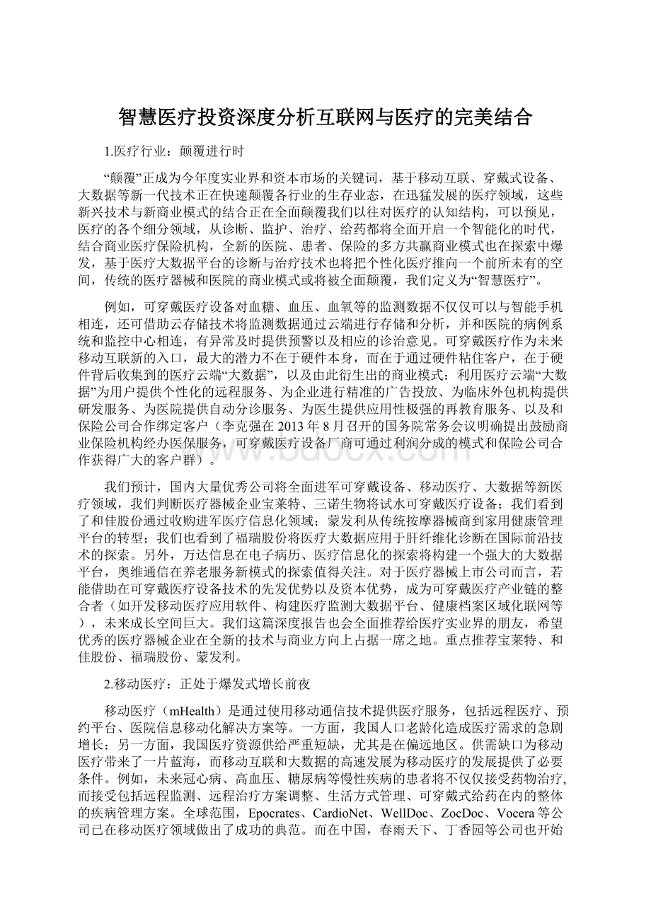 智慧医疗投资深度分析互联网与医疗的完美结合.docx