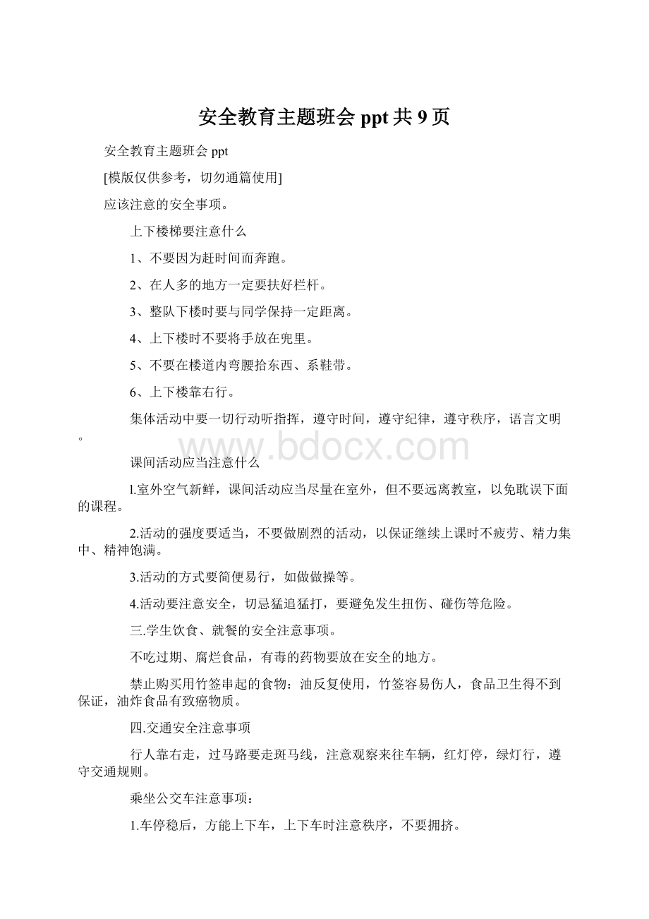 安全教育主题班会ppt共9页.docx