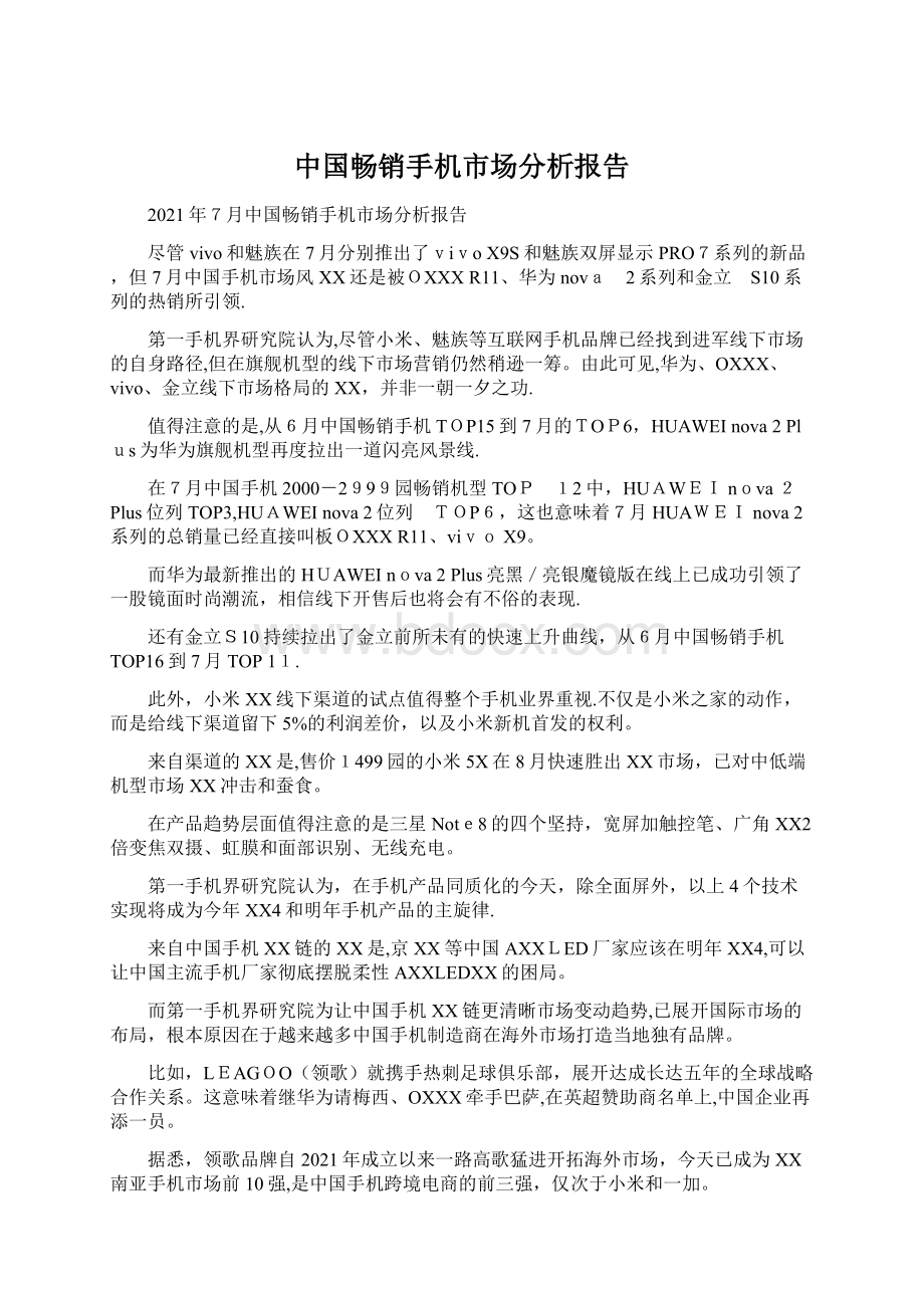 中国畅销手机市场分析报告Word文档格式.docx