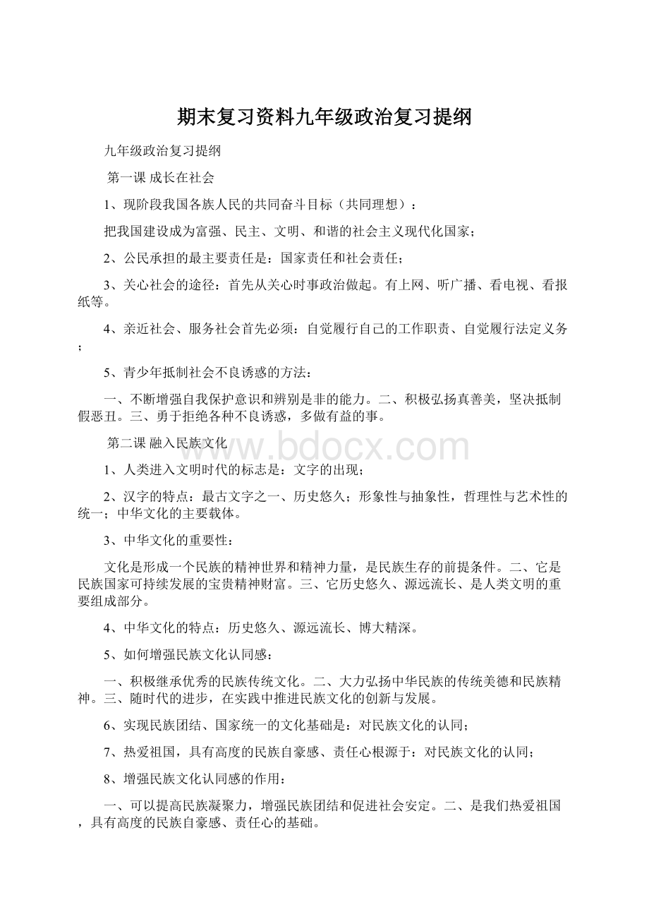 期末复习资料九年级政治复习提纲.docx