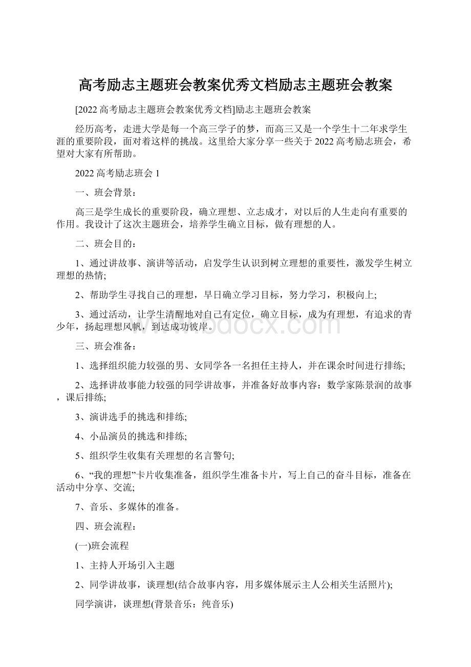 高考励志主题班会教案优秀文档励志主题班会教案Word格式.docx