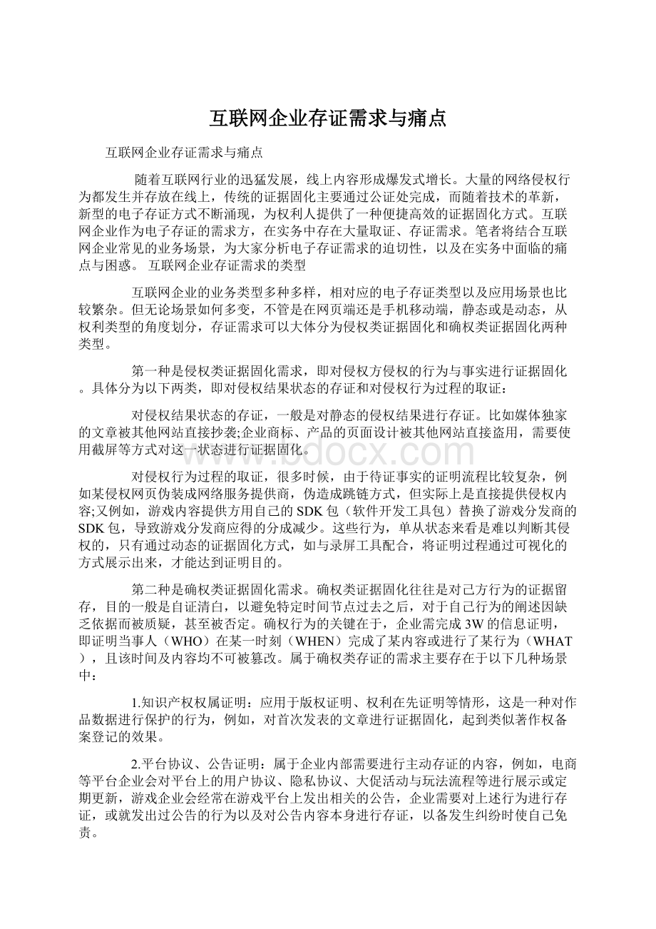 互联网企业存证需求与痛点.docx_第1页