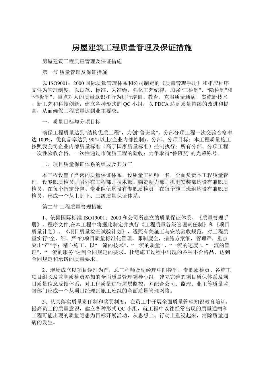 房屋建筑工程质量管理及保证措施.docx