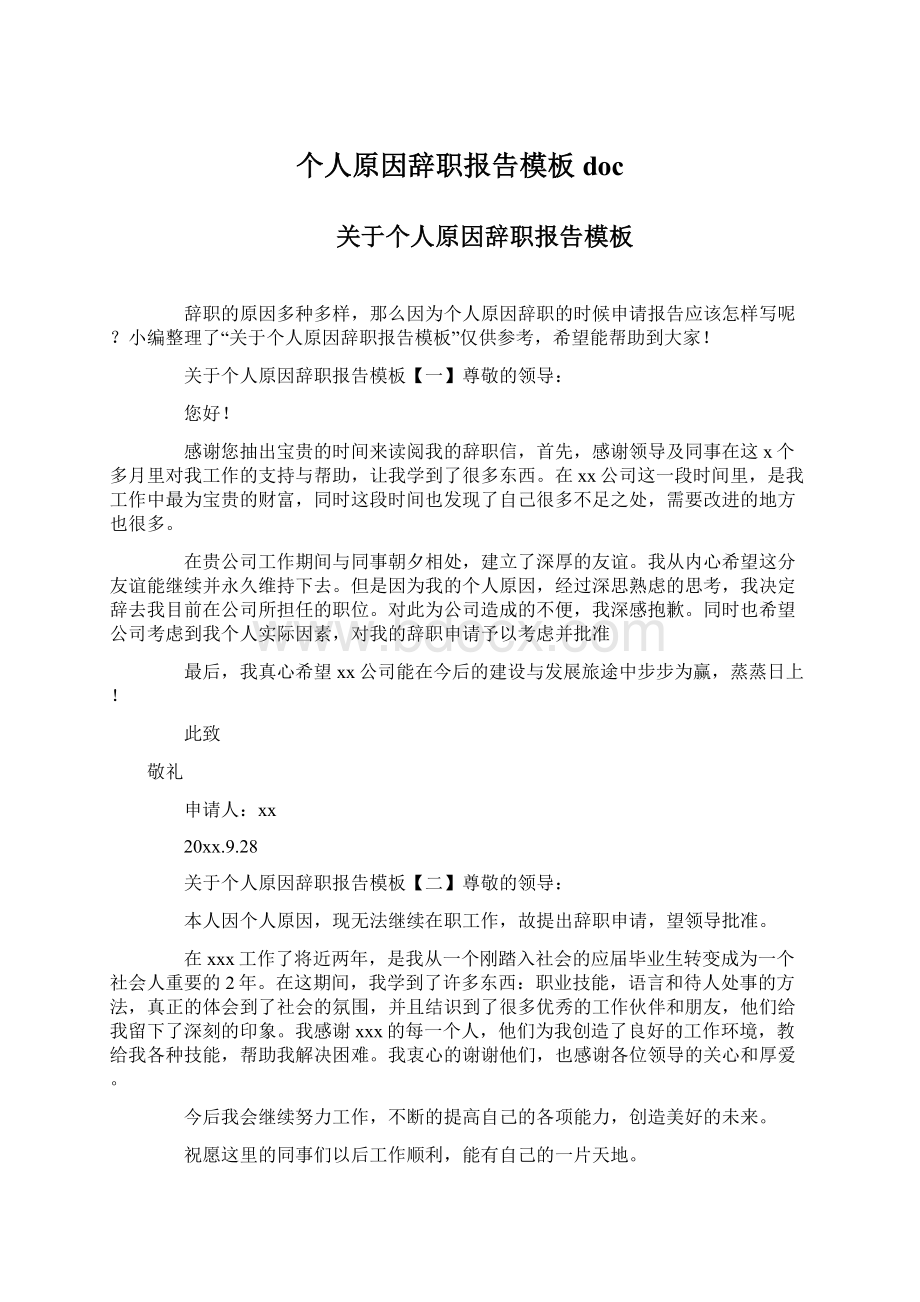 个人原因辞职报告模板doc.docx