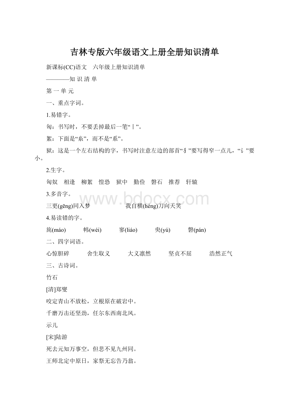 吉林专版六年级语文上册全册知识清单.docx