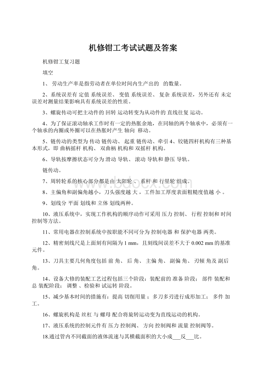 机修钳工考试试题及答案.docx