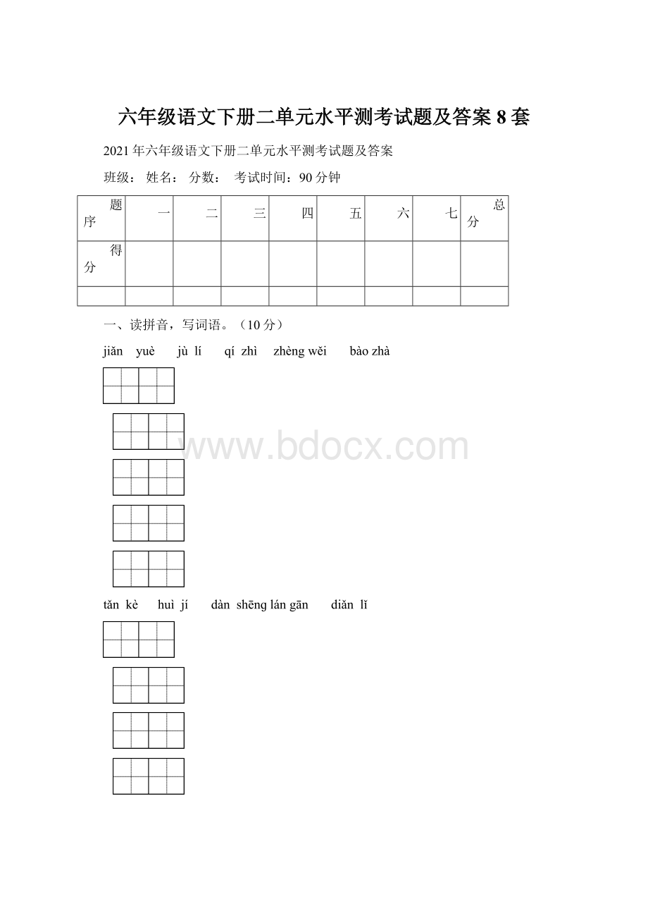 六年级语文下册二单元水平测考试题及答案8套.docx_第1页