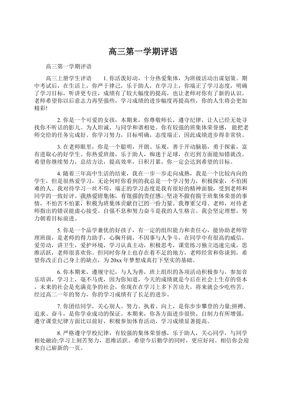 高三第一学期评语.docx