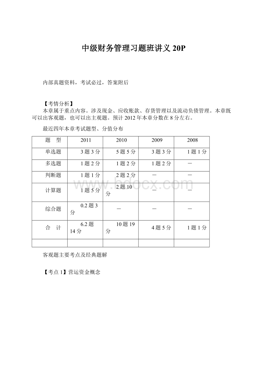 中级财务管理习题班讲义20P.docx_第1页