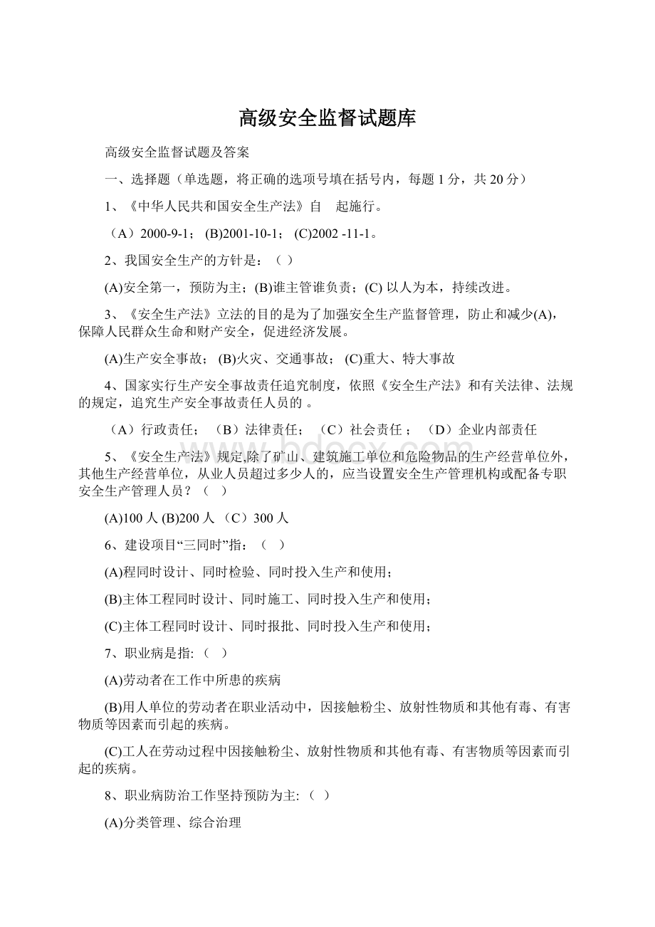 高级安全监督试题库.docx_第1页