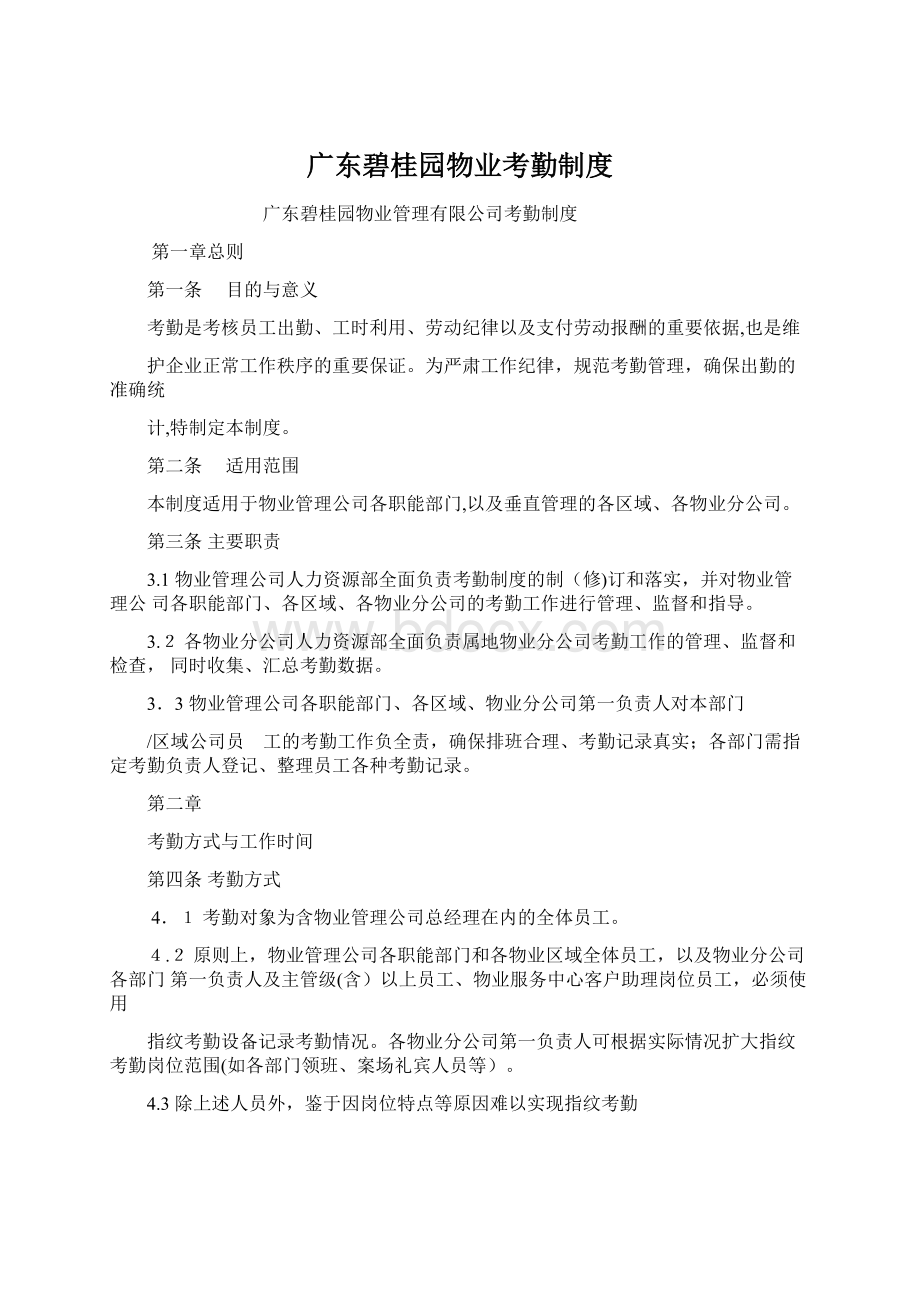 广东碧桂园物业考勤制度文档格式.docx_第1页