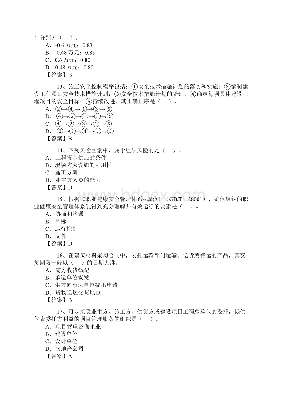 10年一级建造师《建设工程项目管理》真题和答案Word文档下载推荐.docx_第3页