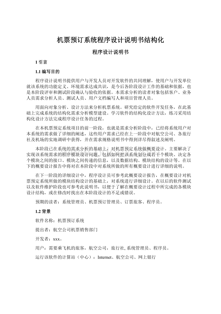 机票预订系统程序设计说明书结构化Word格式.docx_第1页