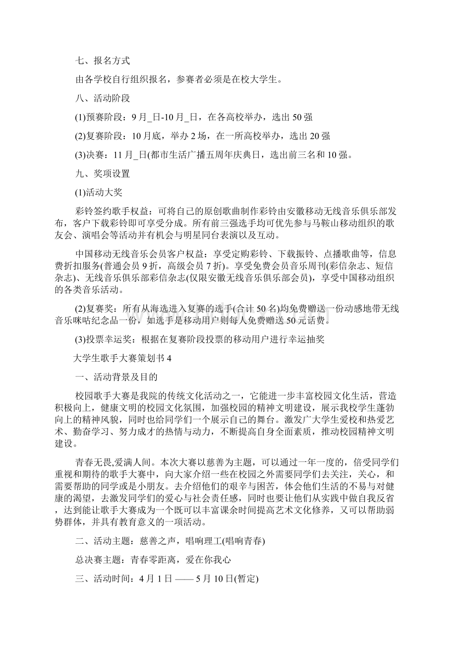 大学生歌手大赛策划书多篇.docx_第2页