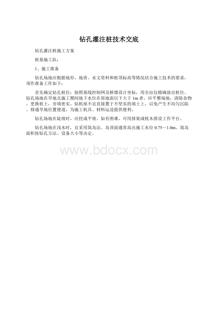 钻孔灌注桩技术交底文档格式.docx_第1页