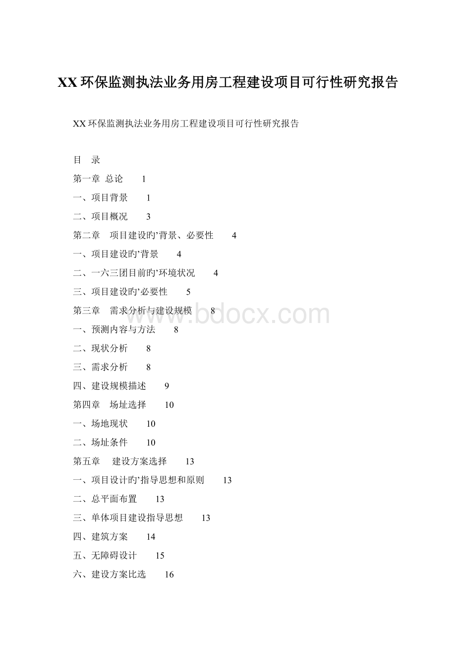 XX环保监测执法业务用房工程建设项目可行性研究报告Word下载.docx