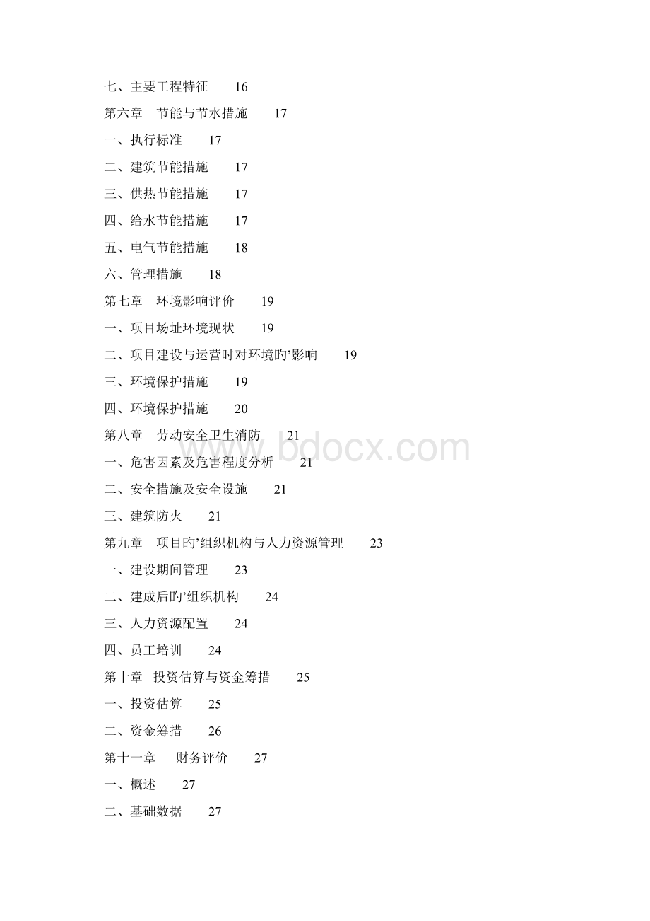 XX环保监测执法业务用房工程建设项目可行性研究报告Word下载.docx_第2页