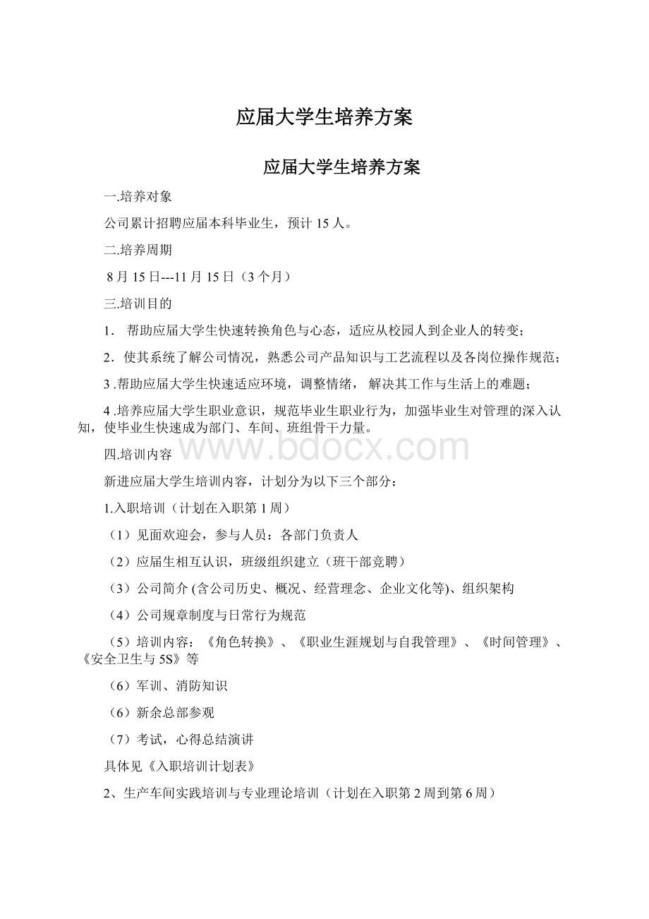 应届大学生培养方案.docx