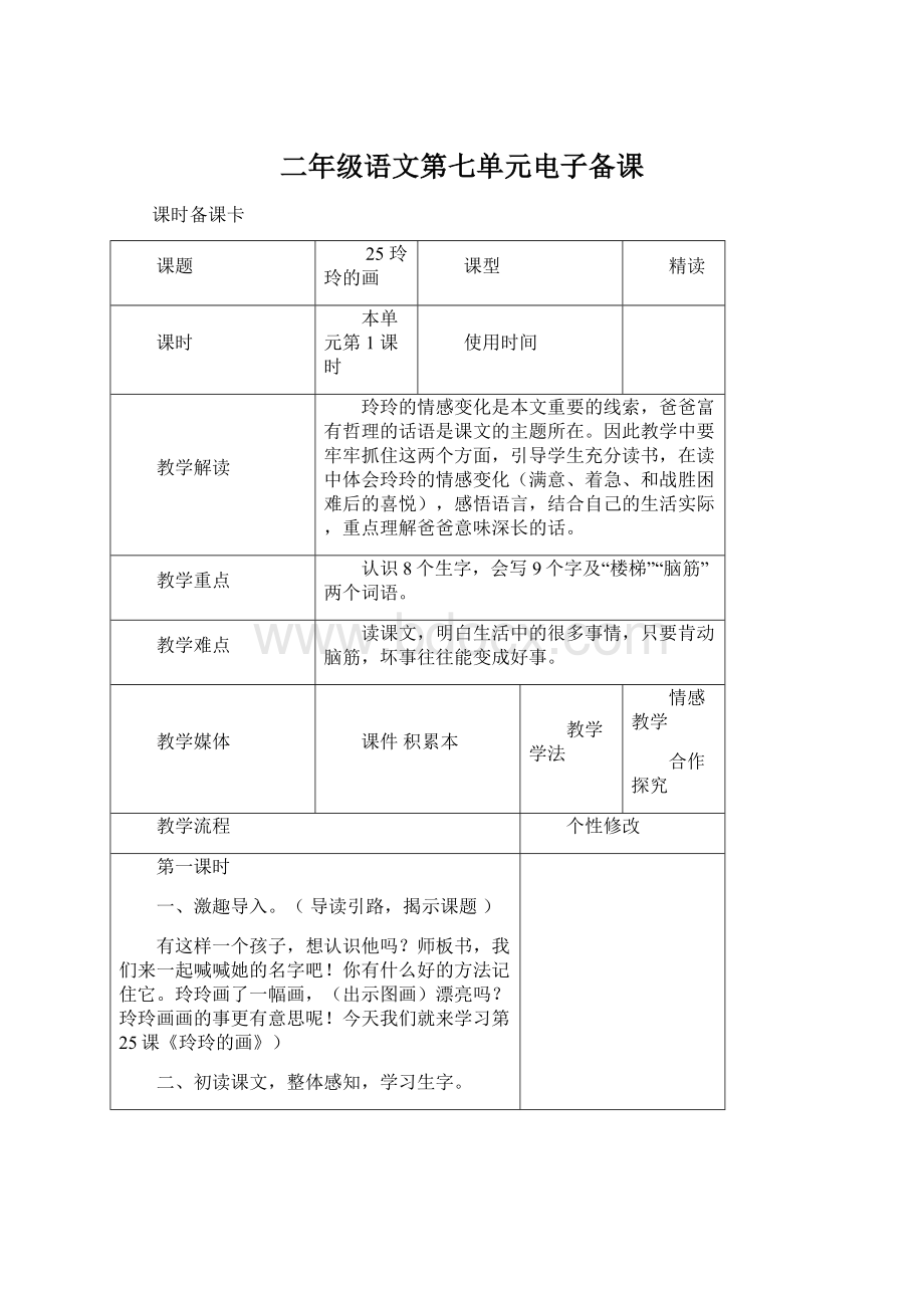 二年级语文第七单元电子备课.docx