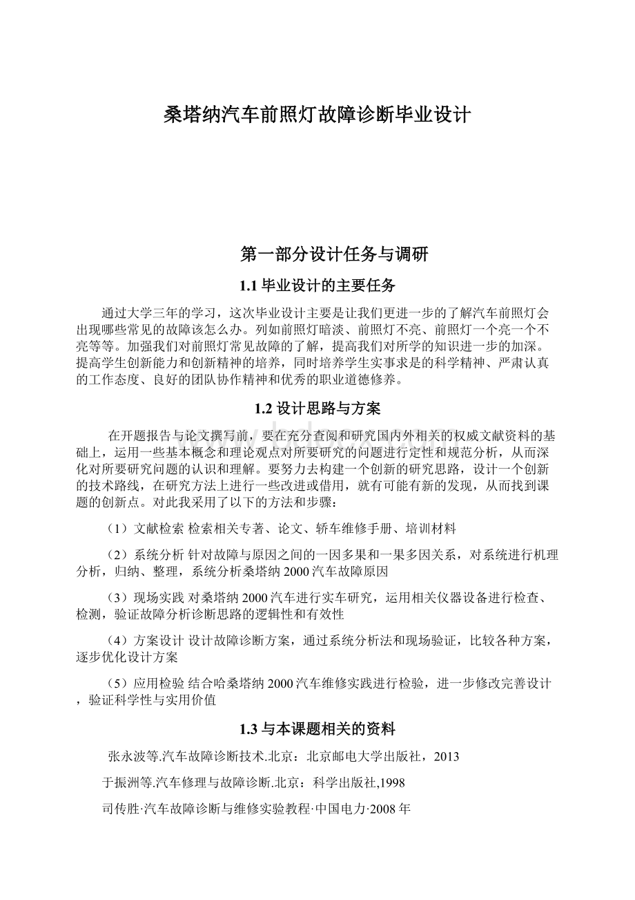 桑塔纳汽车前照灯故障诊断毕业设计.docx_第1页