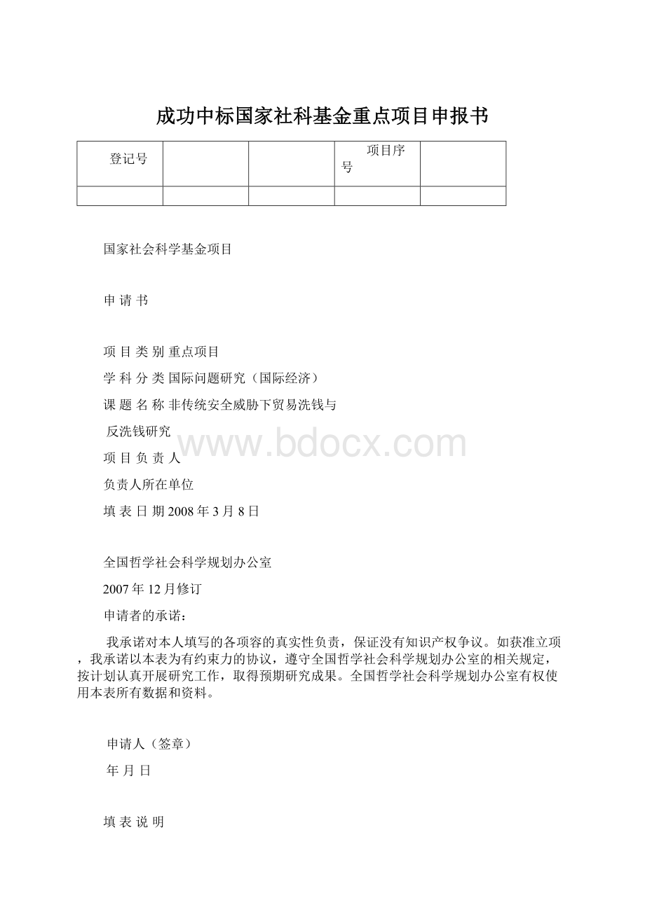 成功中标国家社科基金重点项目申报书.docx