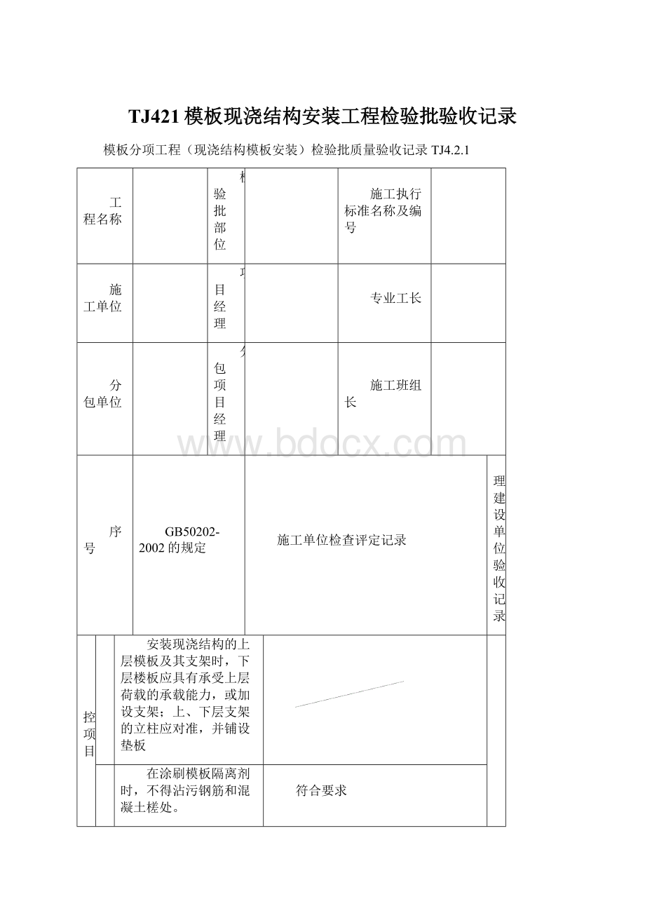 TJ421模板现浇结构安装工程检验批验收记录Word格式文档下载.docx