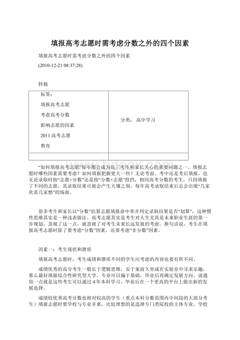 填报高考志愿时需考虑分数之外的四个因素Word下载.docx_第1页