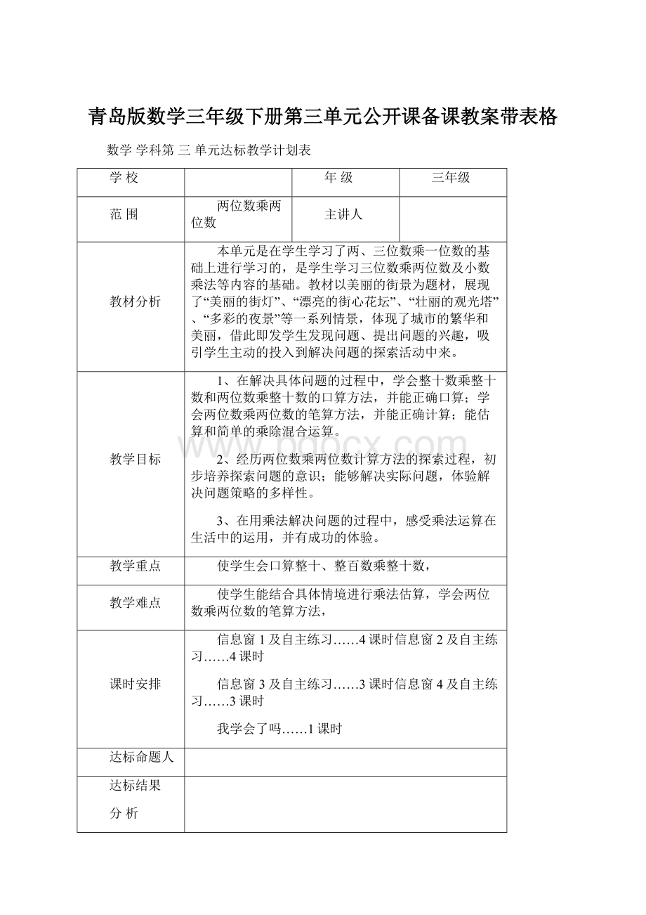 青岛版数学三年级下册第三单元公开课备课教案带表格.docx_第1页