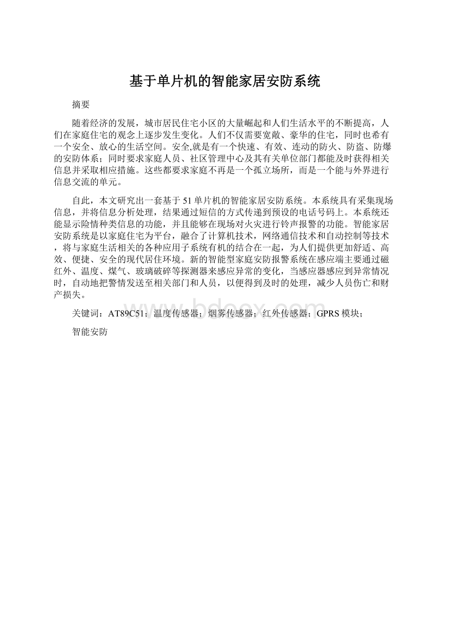 基于单片机的智能家居安防系统Word文档下载推荐.docx