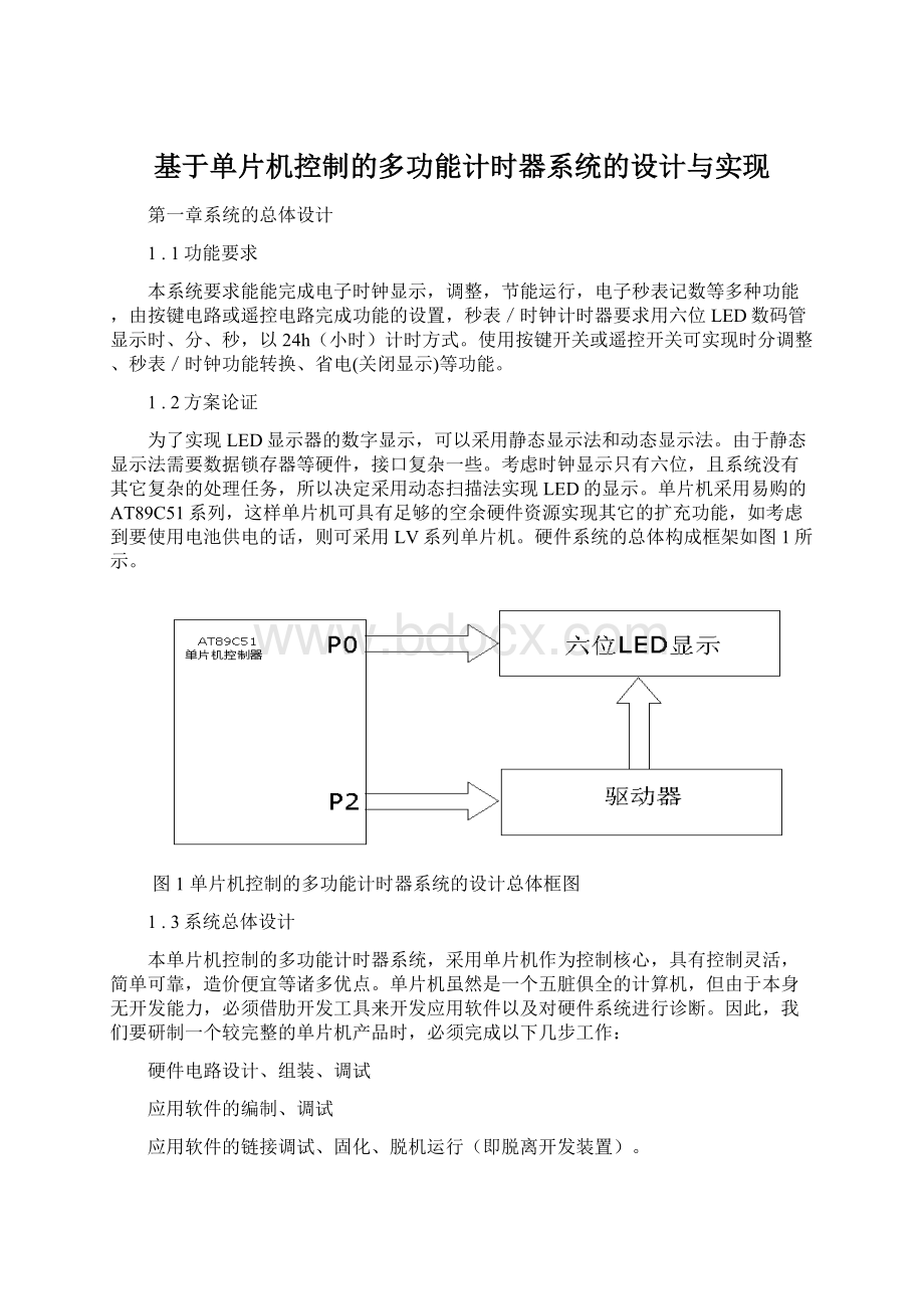 基于单片机控制的多功能计时器系统的设计与实现Word文件下载.docx_第1页