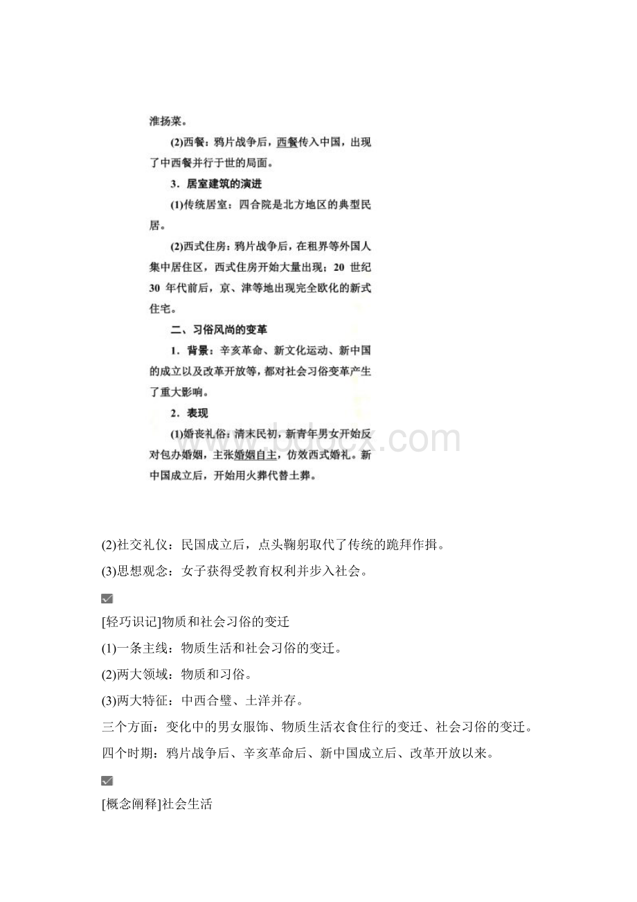 专题四中国近现代社会生活的变迁人民版.docx_第2页