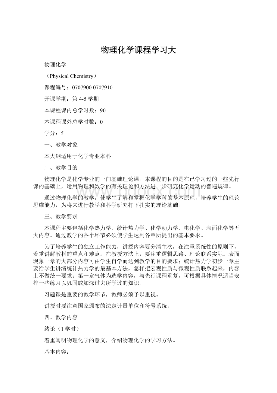 物理化学课程学习大.docx_第1页