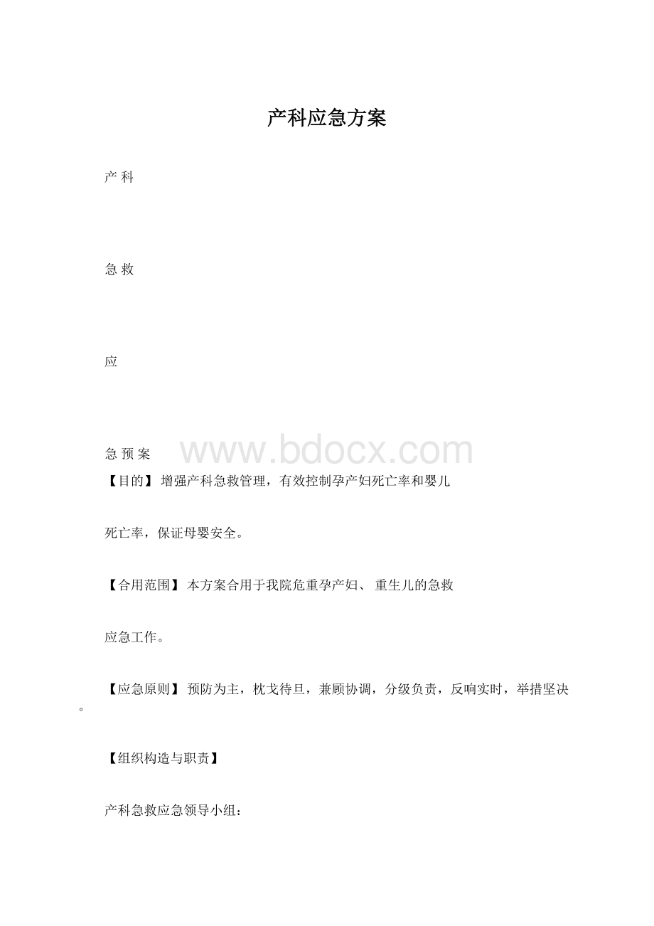 产科应急方案Word文件下载.docx