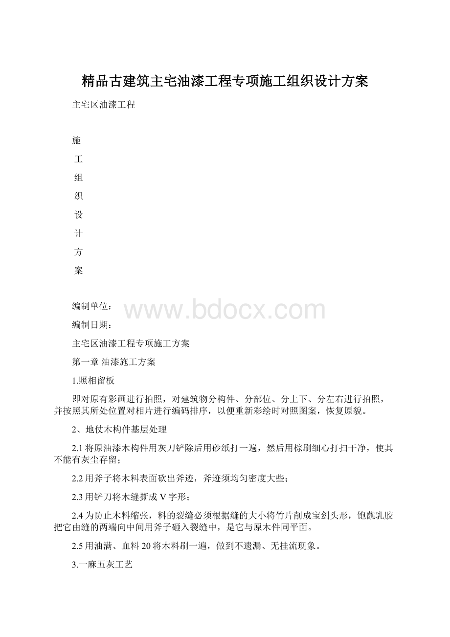 精品古建筑主宅油漆工程专项施工组织设计方案.docx_第1页