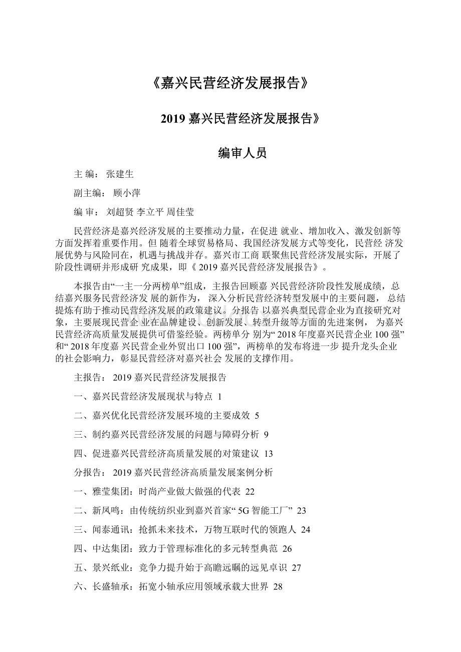 《嘉兴民营经济发展报告》Word文件下载.docx_第1页