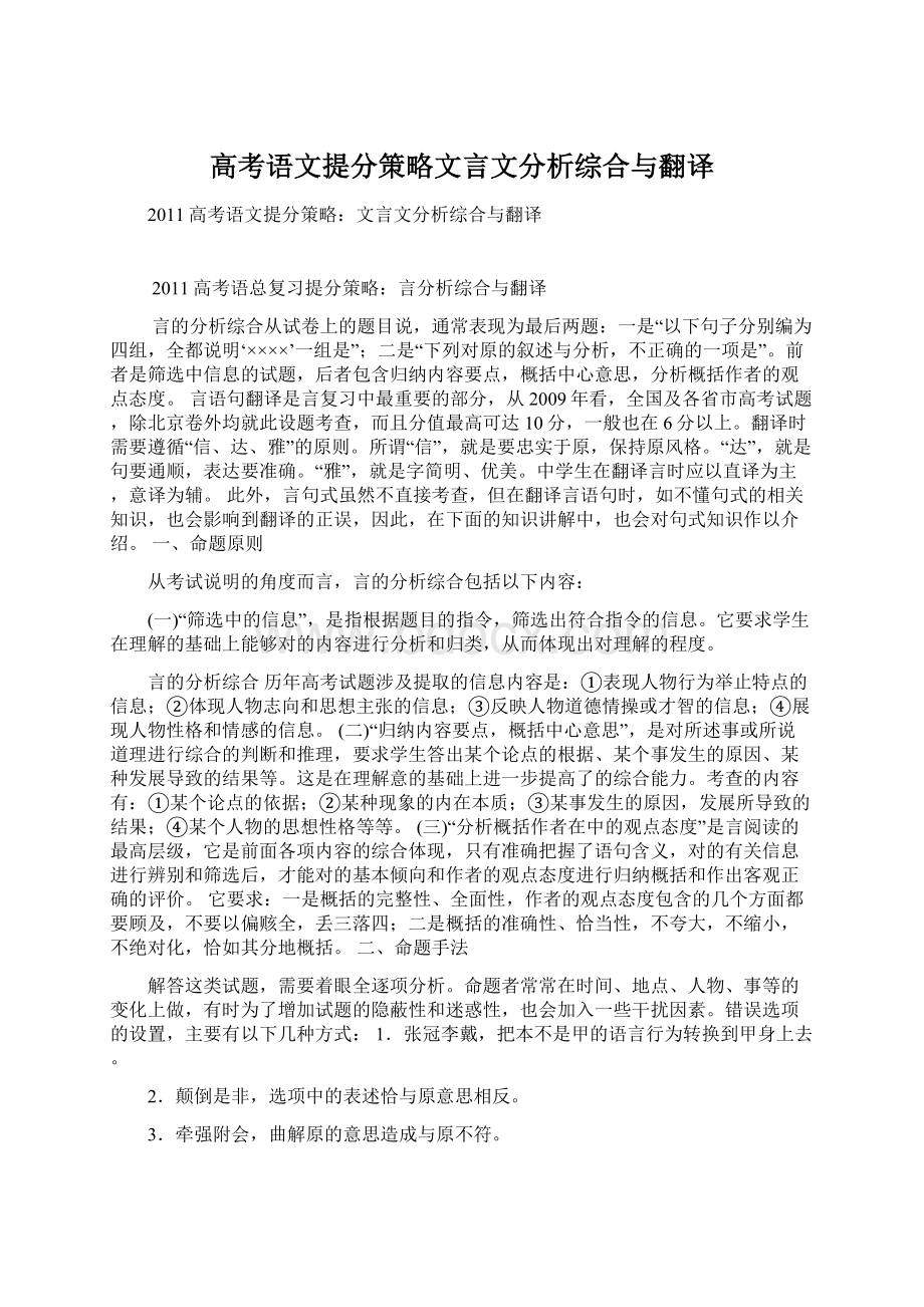 高考语文提分策略文言文分析综合与翻译Word格式.docx