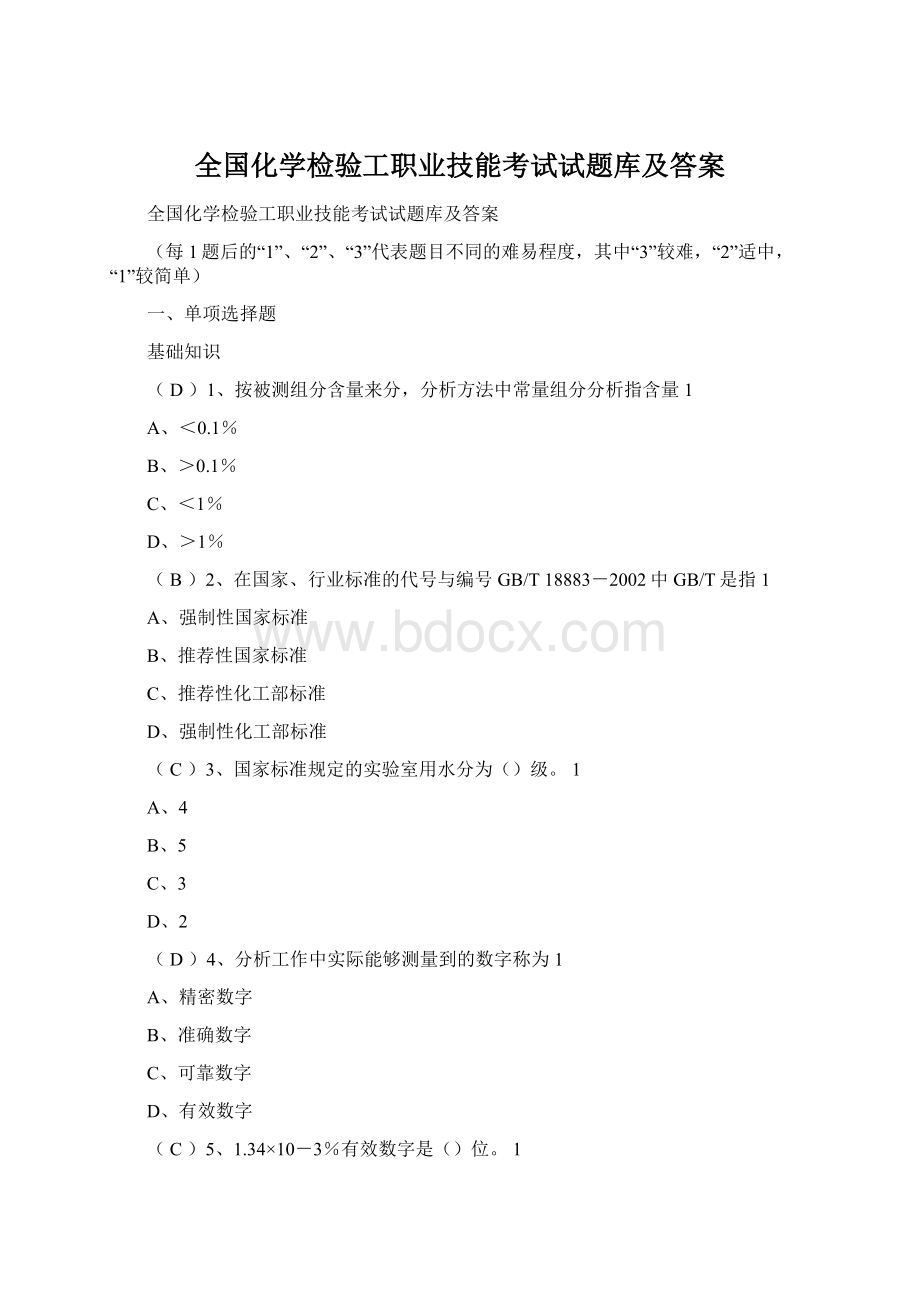 全国化学检验工职业技能考试试题库及答案Word文档下载推荐.docx