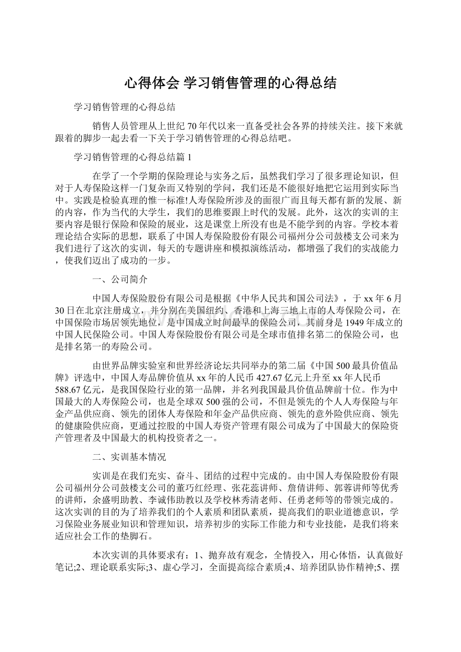 心得体会 学习销售管理的心得总结Word文档格式.docx