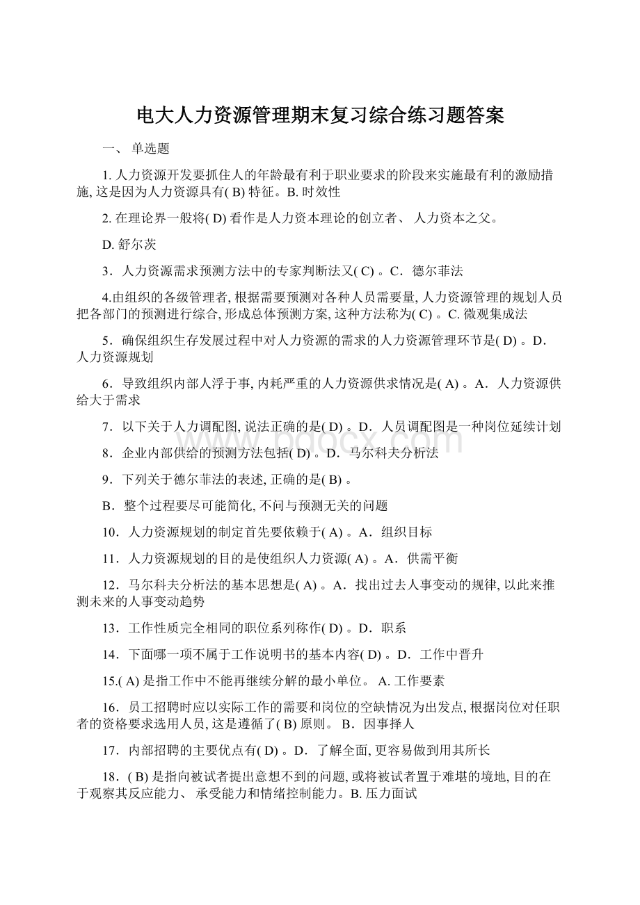 电大人力资源管理期末复习综合练习题答案Word文档格式.docx_第1页